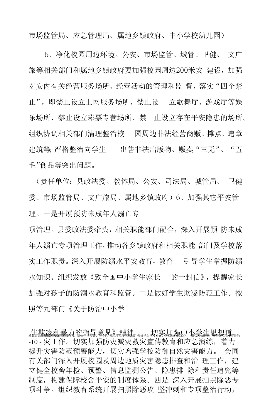 校园安全专项整治工作实施方案.docx_第2页