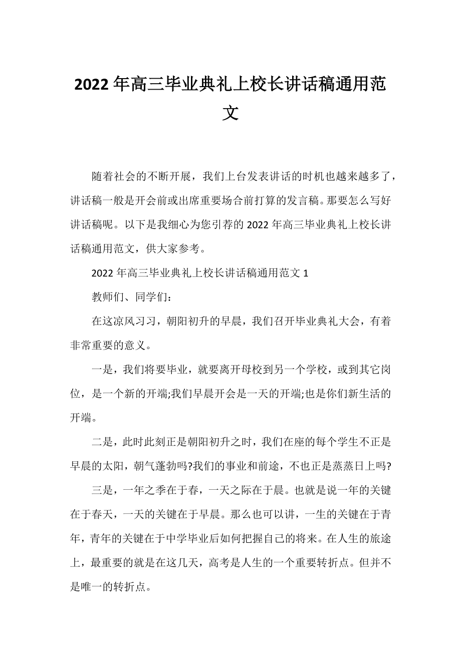 2022年高三毕业典礼上校长讲话稿通用范文.docx_第1页