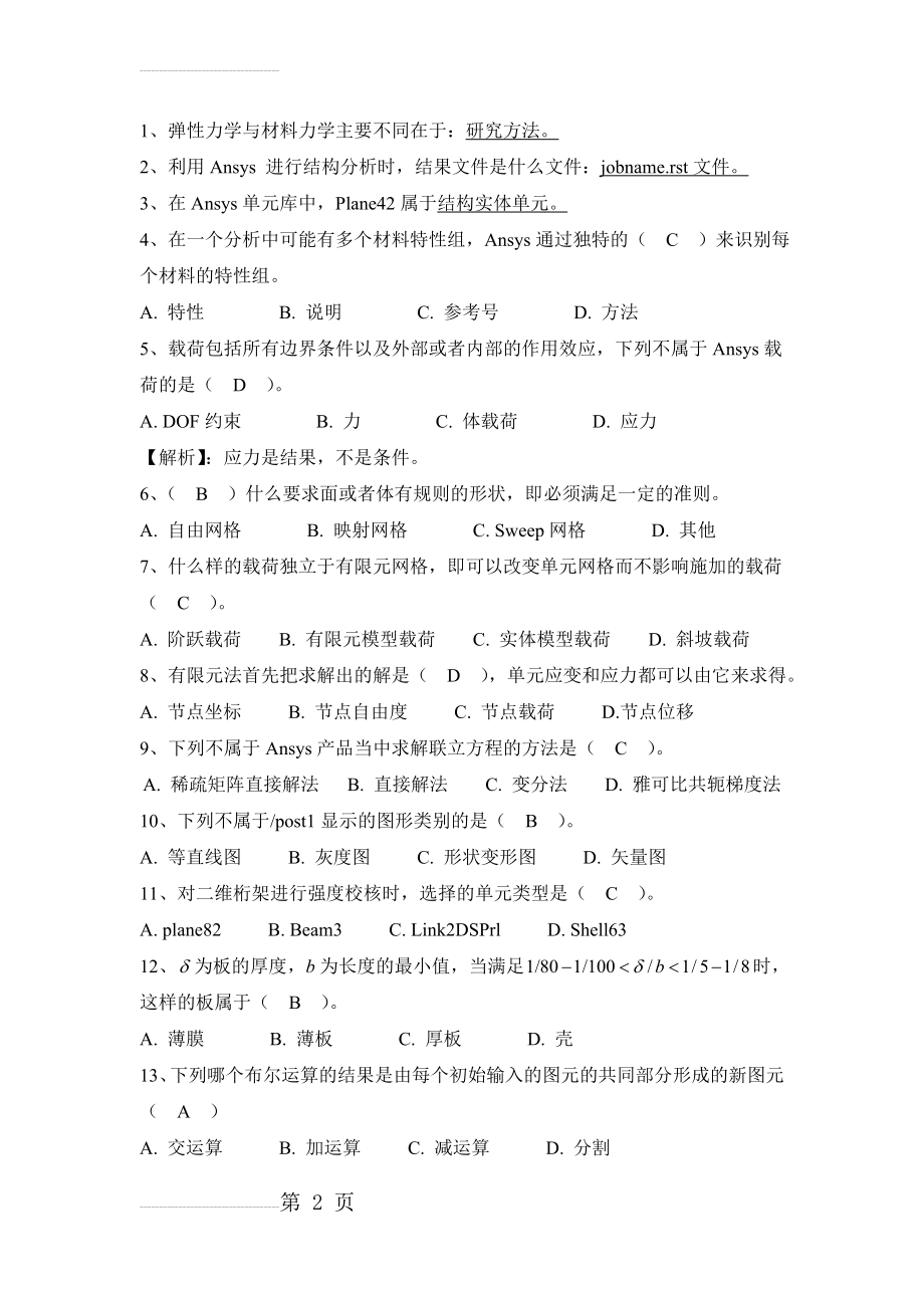 有限元期末复习题附答案(9页).doc_第2页