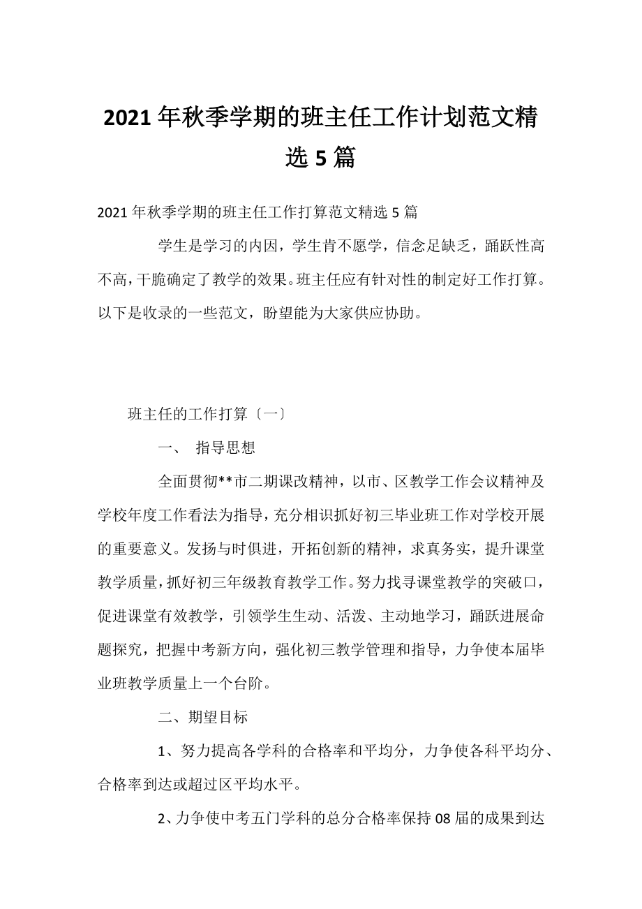 2021年秋季学期的班主任工作计划范文精选5篇.docx_第1页