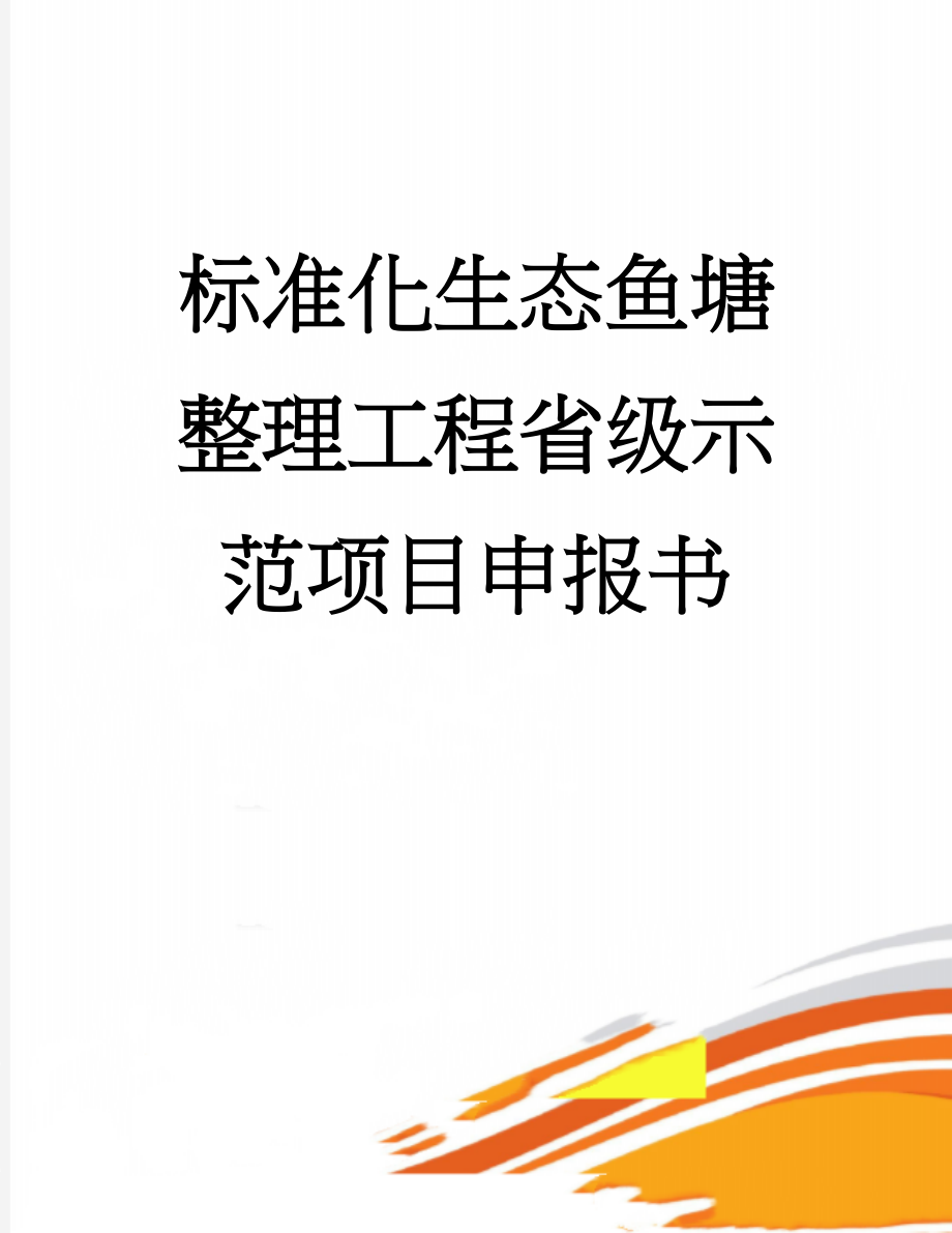 标准化生态鱼塘整理工程省级示范项目申报书(22页).doc_第1页