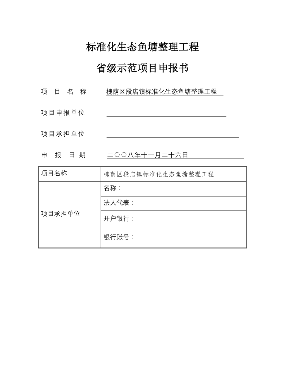 标准化生态鱼塘整理工程省级示范项目申报书(22页).doc_第2页