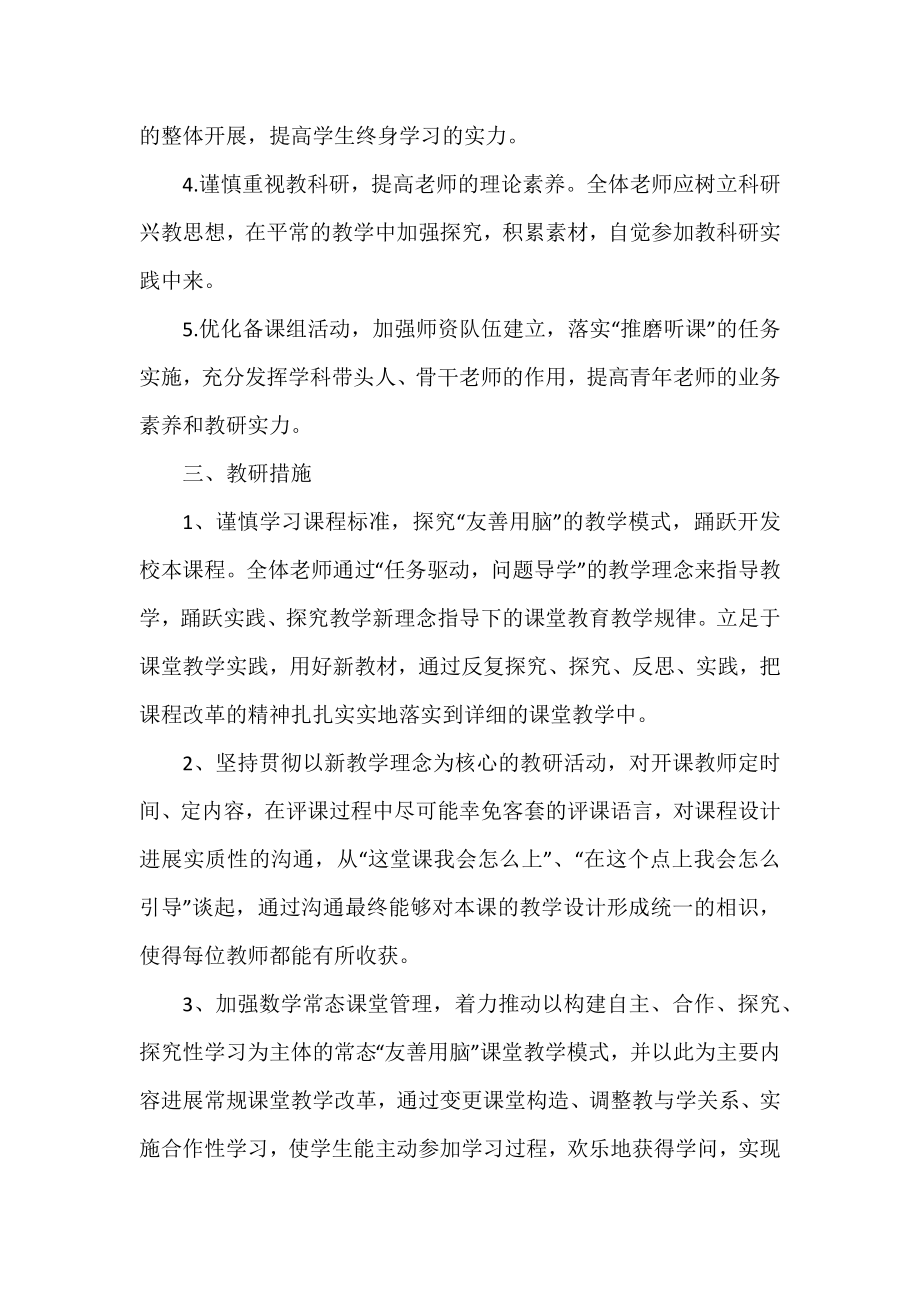 优选数学教研组工作计划范文.docx_第2页