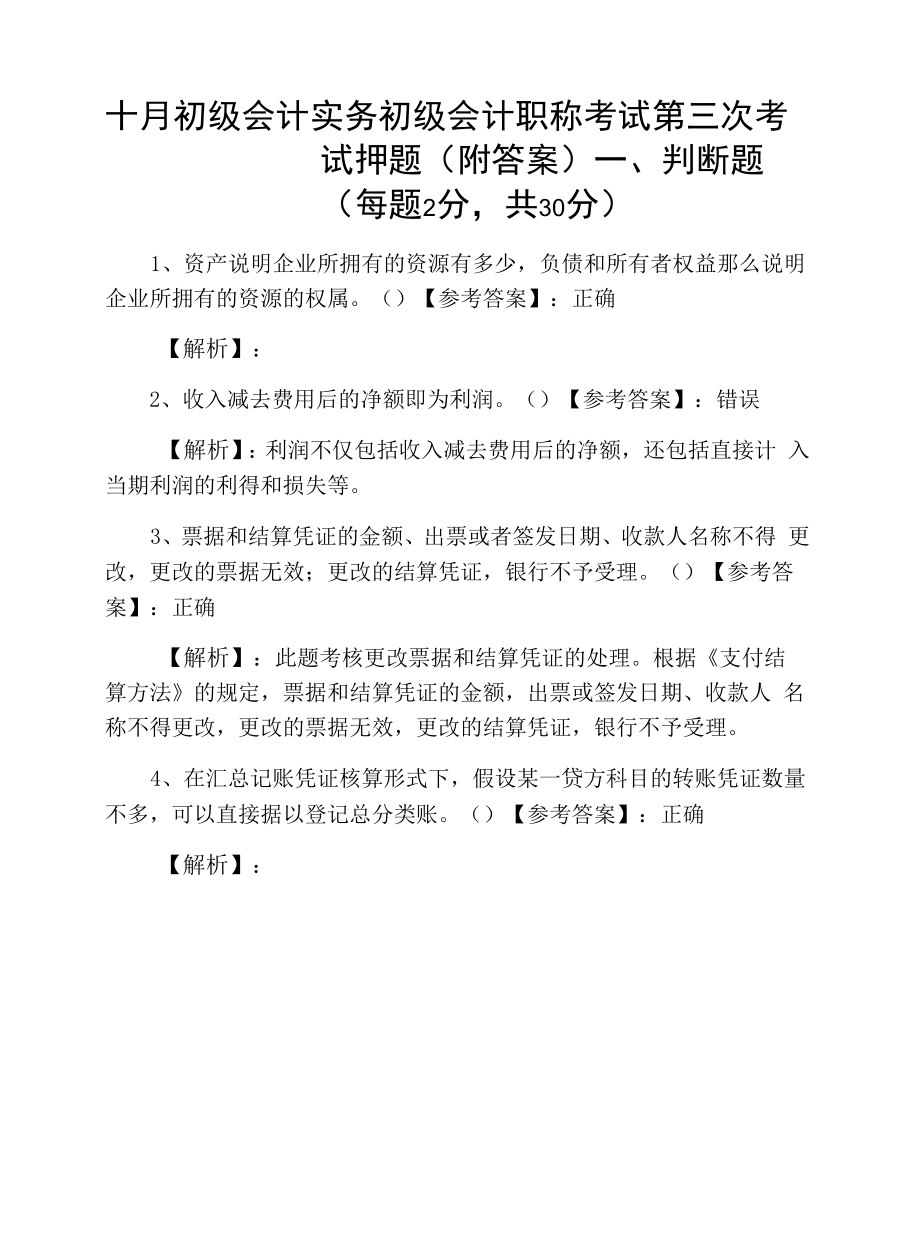 十月初级会计实务初级会计职称考试第三次考试押题（附答案）.docx_第1页