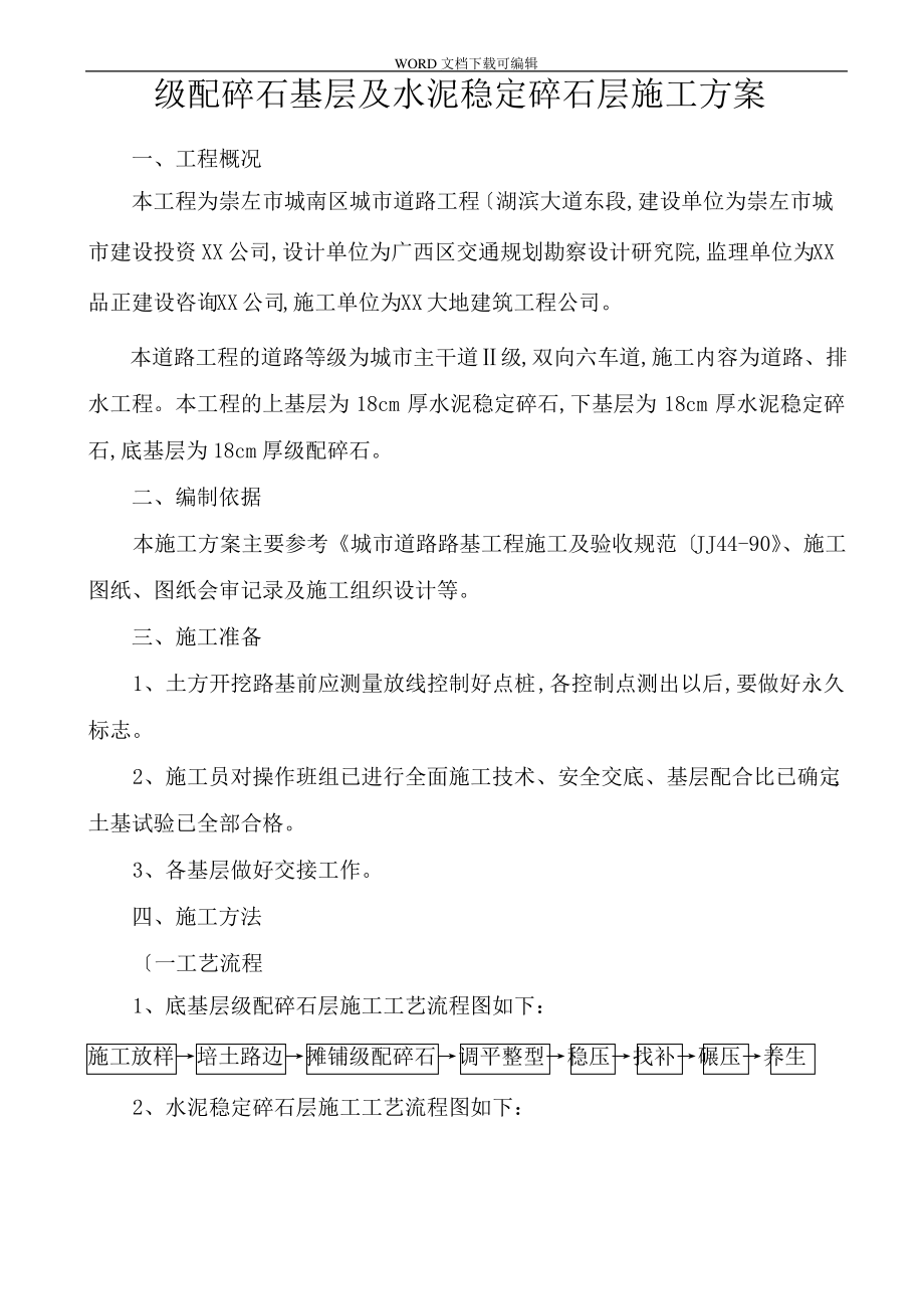 级配碎石基层及水泥稳定碎石层工程施工设计方案(路拌法).pdf_第1页