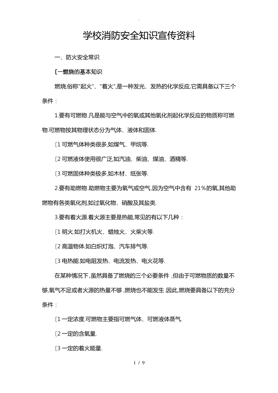 学校消防安全知识宣传资料全.pdf_第1页