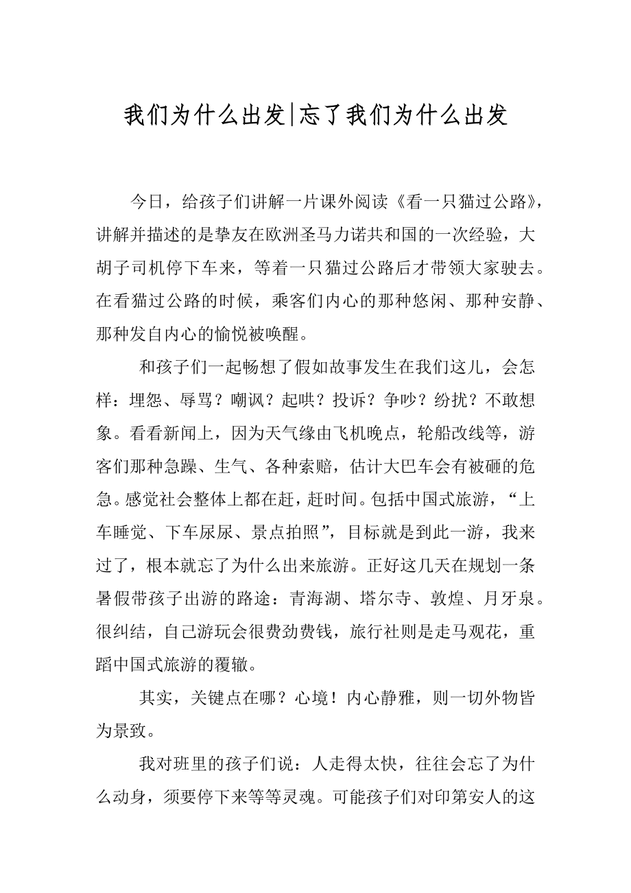 我们为什么出发-忘了我们为什么出发.docx_第1页