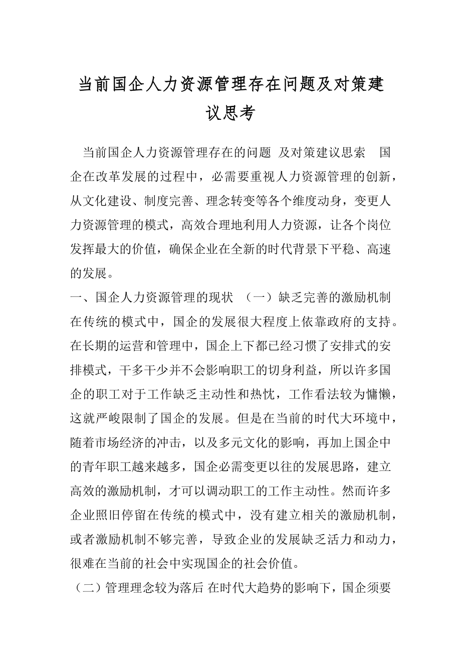 当前国企人力资源管理存在问题及对策建议思考.docx_第1页