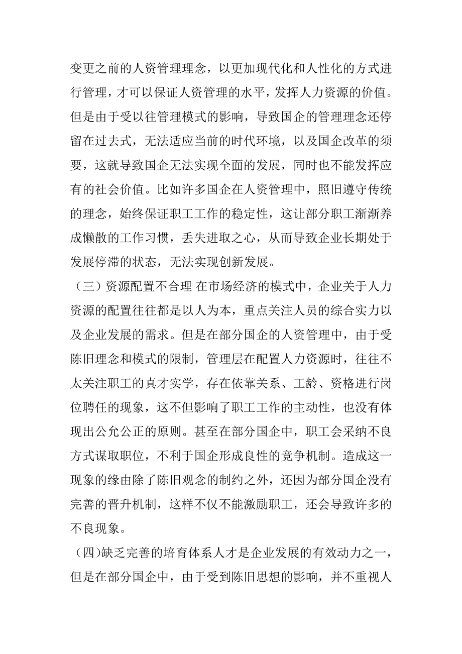 当前国企人力资源管理存在问题及对策建议思考.docx_第2页