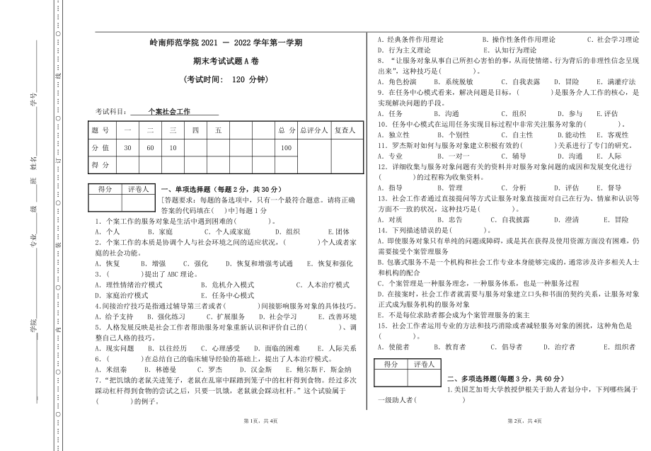 2021-2022年自考岭师本科第三学期期末考试《个案社会工作》试卷.pdf_第1页