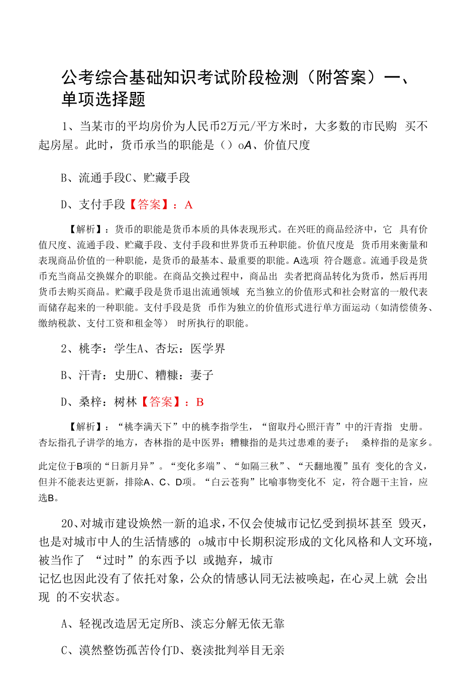 公考综合基础知识考试阶段检测（附答案）.docx_第1页