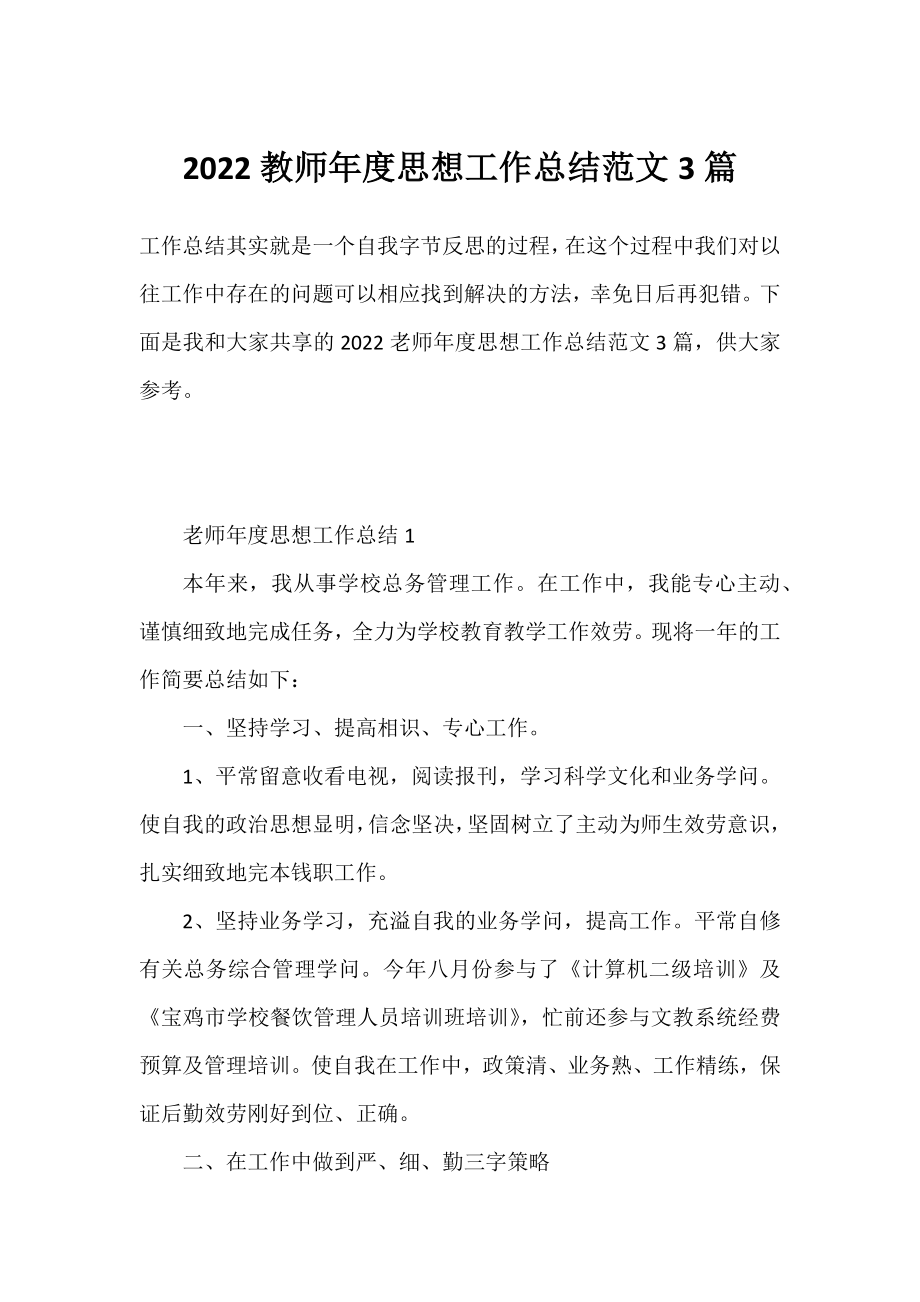 2022教师年度思想工作总结范文3篇.docx_第1页