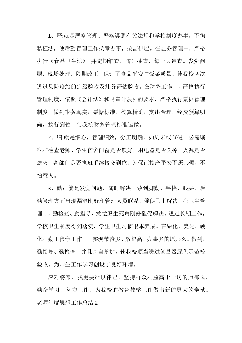 2022教师年度思想工作总结范文3篇.docx_第2页