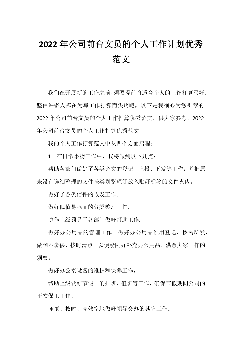 2022年公司前台文员的个人工作计划优秀范文.docx_第1页