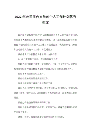 2022年公司前台文员的个人工作计划优秀范文.docx