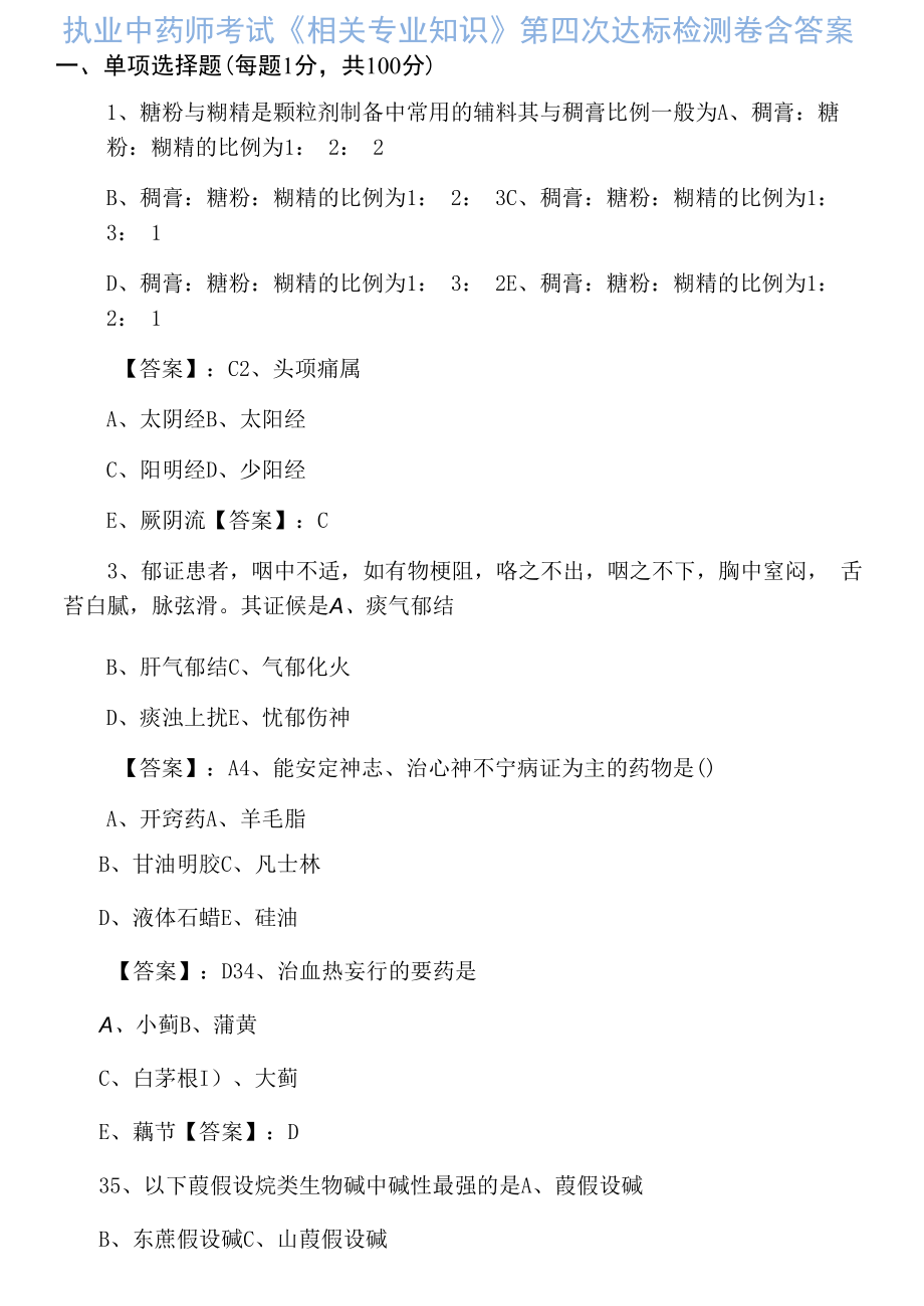 执业中药师考试《相关专业知识》第四次达标检测卷含答案.docx_第1页