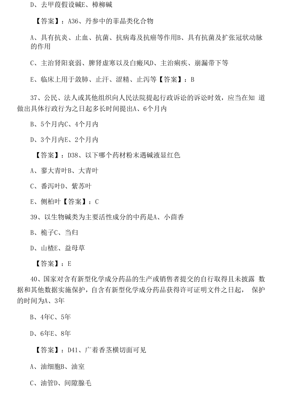 执业中药师考试《相关专业知识》第四次达标检测卷含答案.docx_第2页