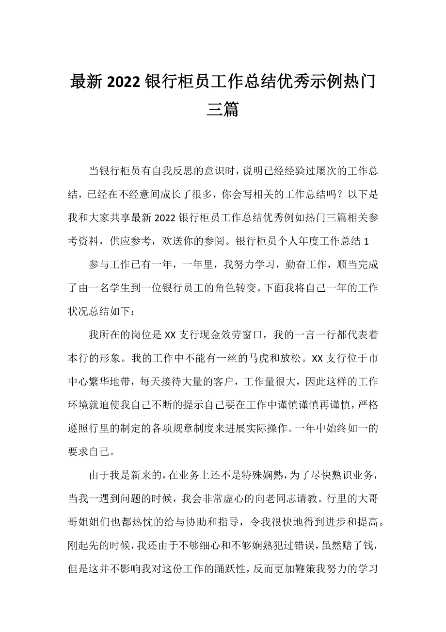 2022银行柜员工作总结优秀示例热门三篇.docx_第1页