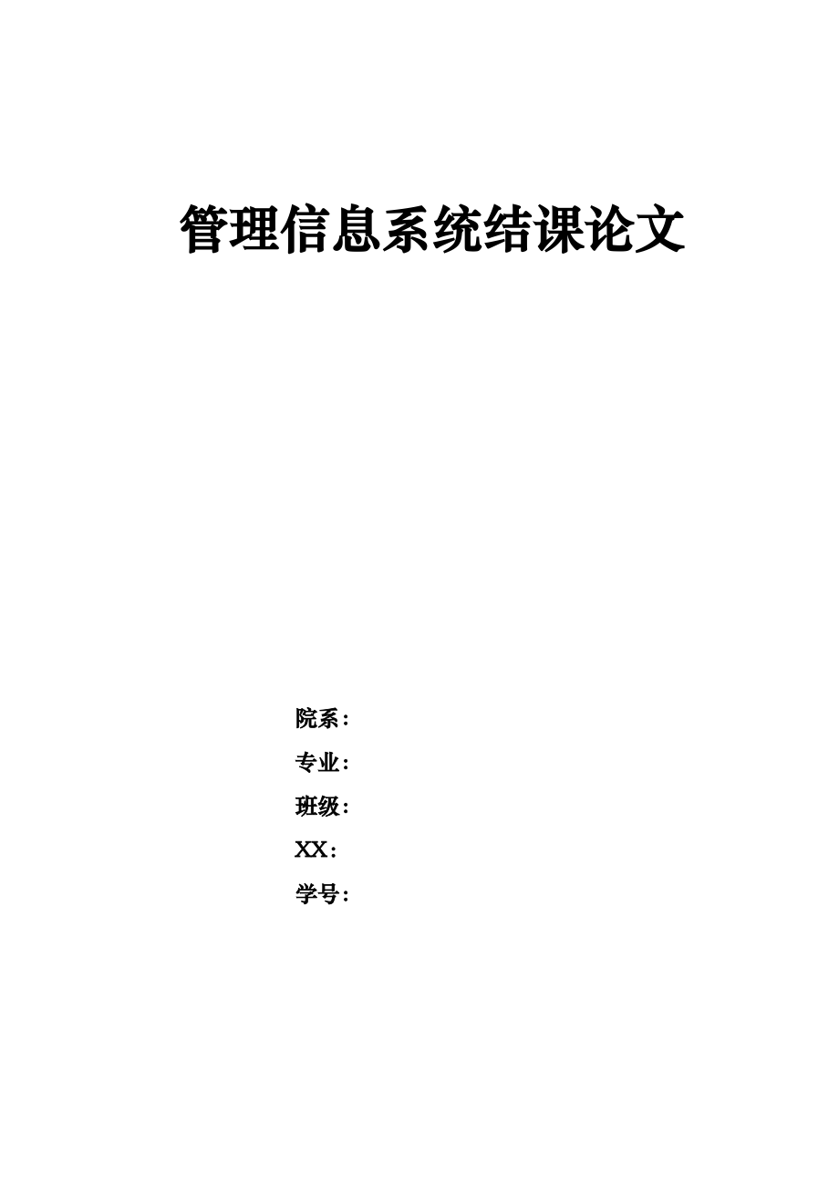 管理信息系统论文.pdf_第1页