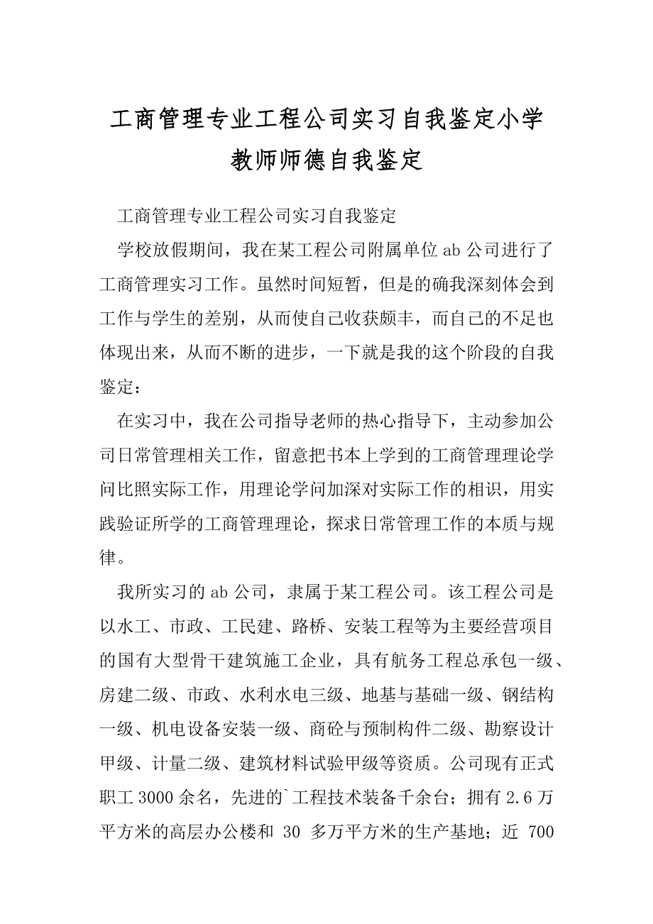 工商管理专业工程公司实习自我鉴定小学教师师德自我鉴定.docx_第1页