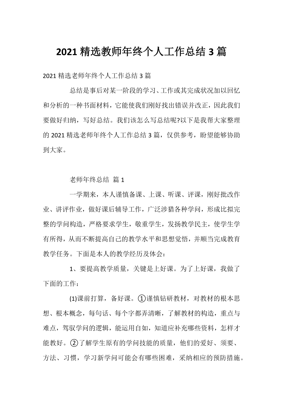 2021精选教师年终个人工作总结3篇.docx_第1页