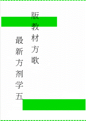 最新方剂学五版教材方歌(7页).doc