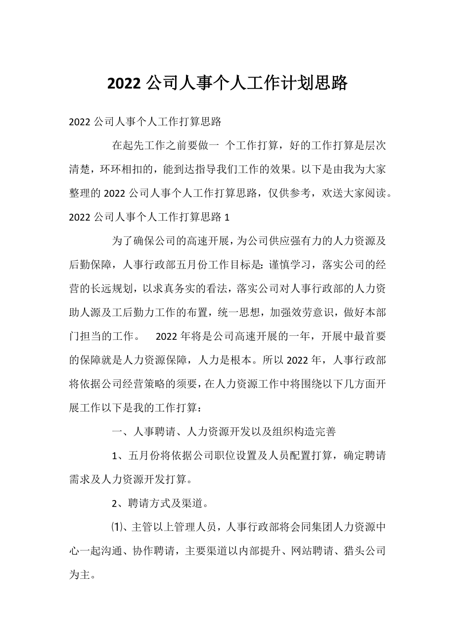 2022公司人事个人工作计划思路.docx_第1页