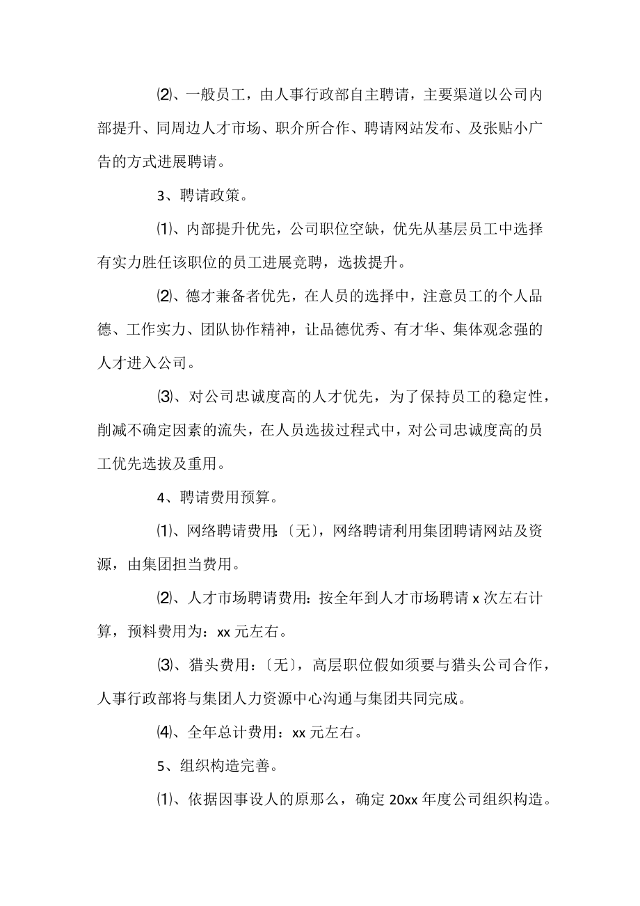 2022公司人事个人工作计划思路.docx_第2页