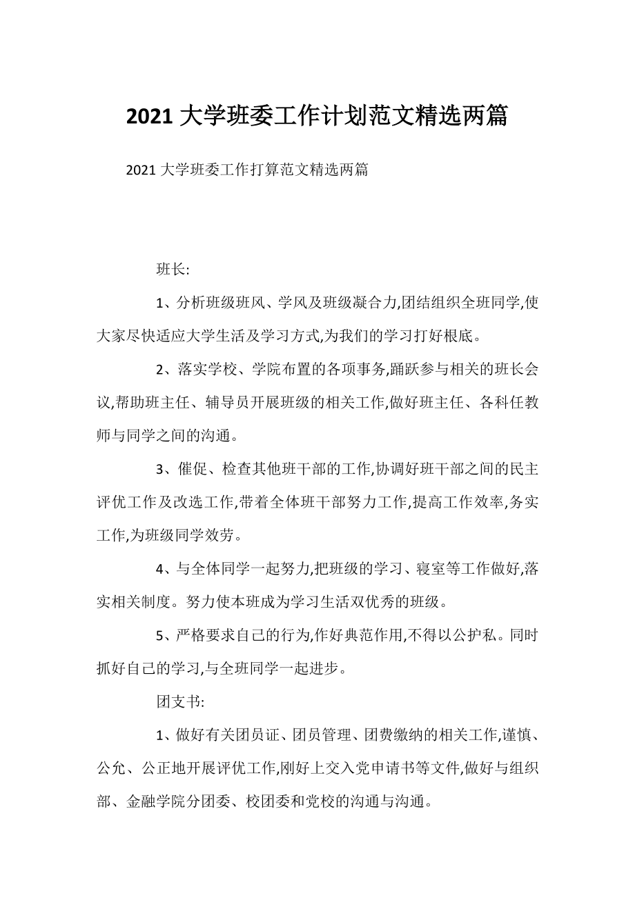 2021大学班委工作计划范文精选两篇.docx_第1页