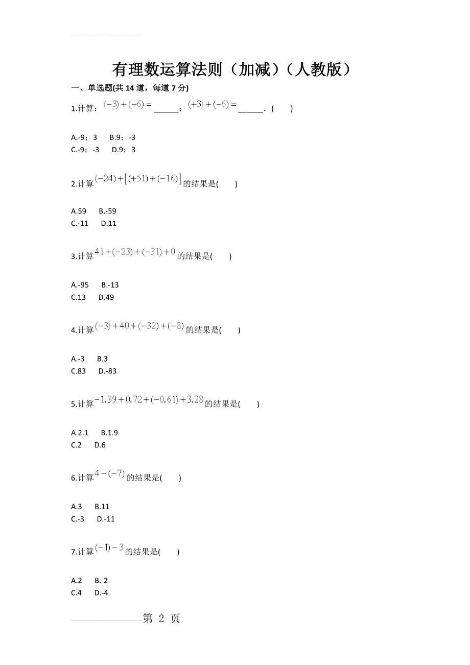 有理数运算法则（加减）（人教版）(4页).doc_第2页