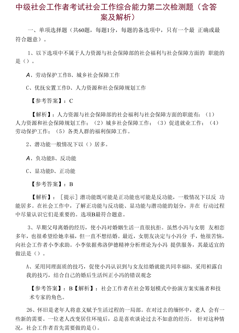 中级社会工作者考试社会工作综合能力第二次检测题（含答案及解析）.docx_第1页