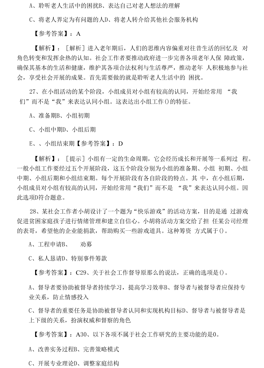 中级社会工作者考试社会工作综合能力第二次检测题（含答案及解析）.docx_第2页