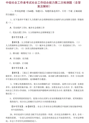 中级社会工作者考试社会工作综合能力第二次检测题（含答案及解析）.docx