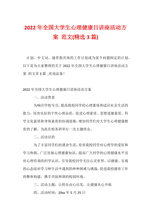 2022年全国大学生心理健康日讲座活动方案 范文(精选3篇).docx