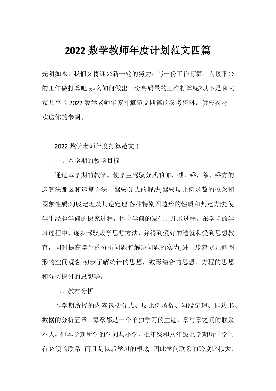 2022数学教师年度计划范文四篇.docx_第1页