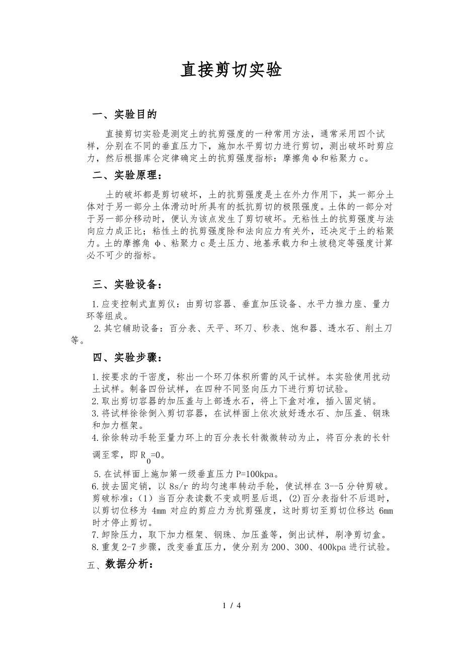 土力学直剪试验(完整报告-含实验数据、强度图).pdf_第1页