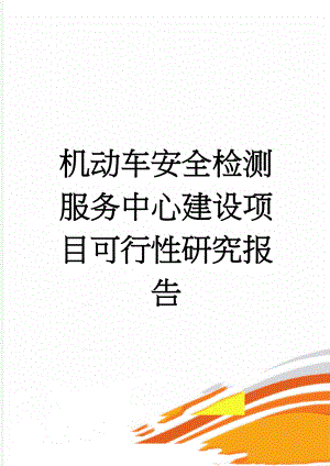 机动车安全检测服务中心建设项目可行性研究报告(62页).doc