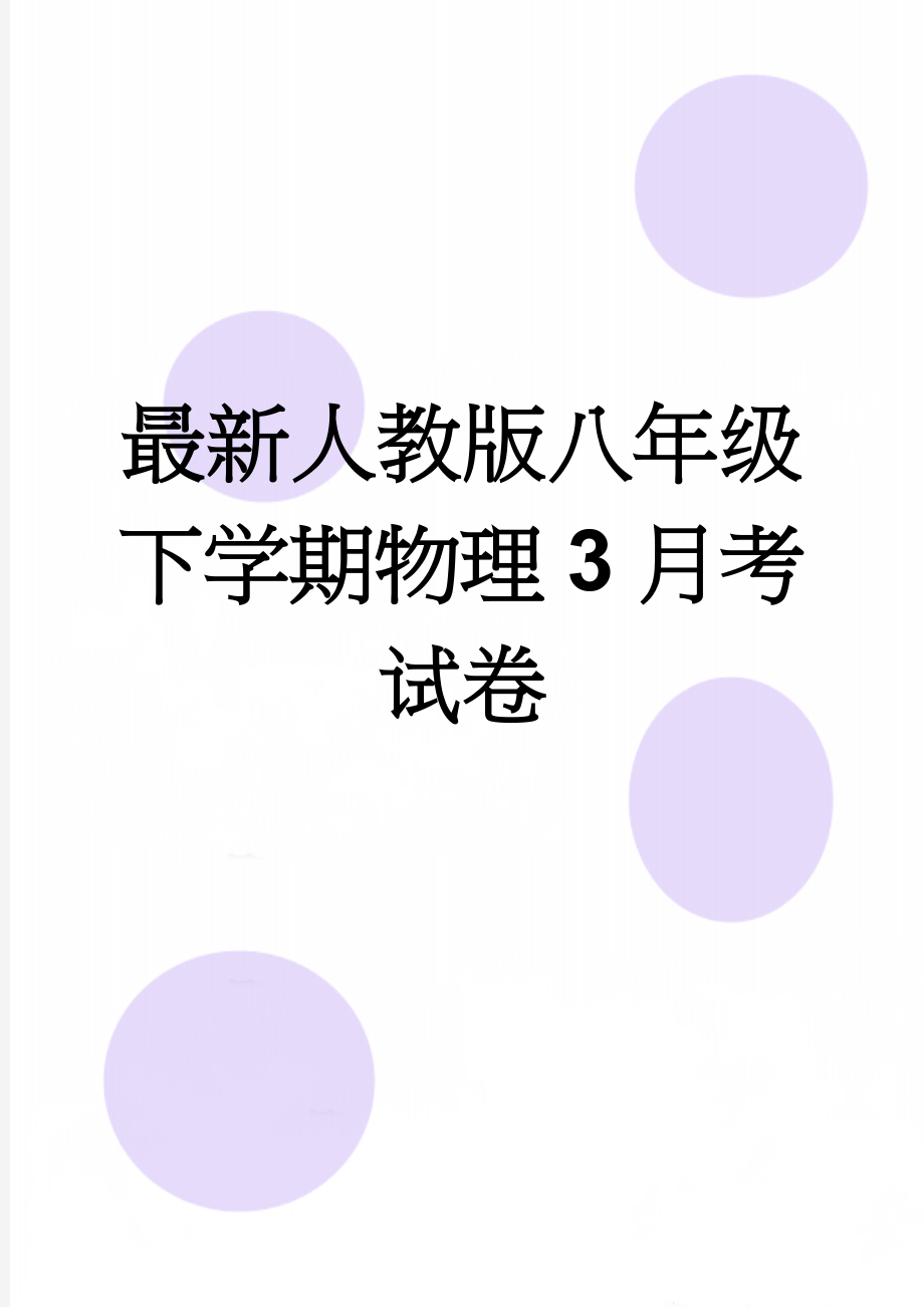 最新人教版八年级下学期物理3月考试卷(6页).doc_第1页