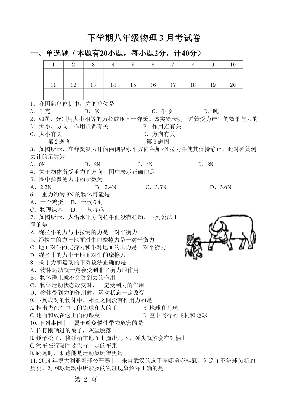 最新人教版八年级下学期物理3月考试卷(6页).doc_第2页