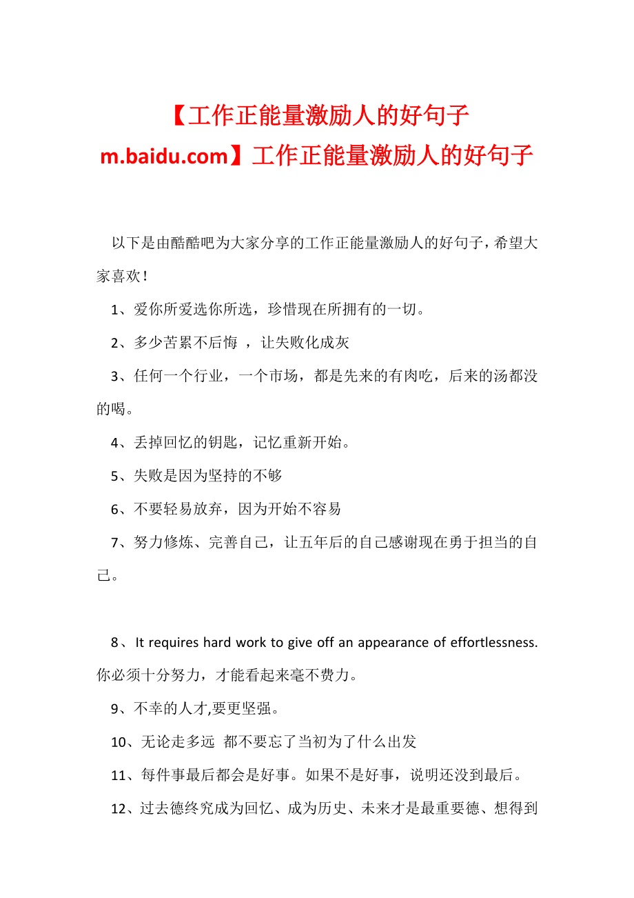 【工作正能量激励人的好句子 m.baidu.com】工作正能量激励人的好句子.docx_第1页