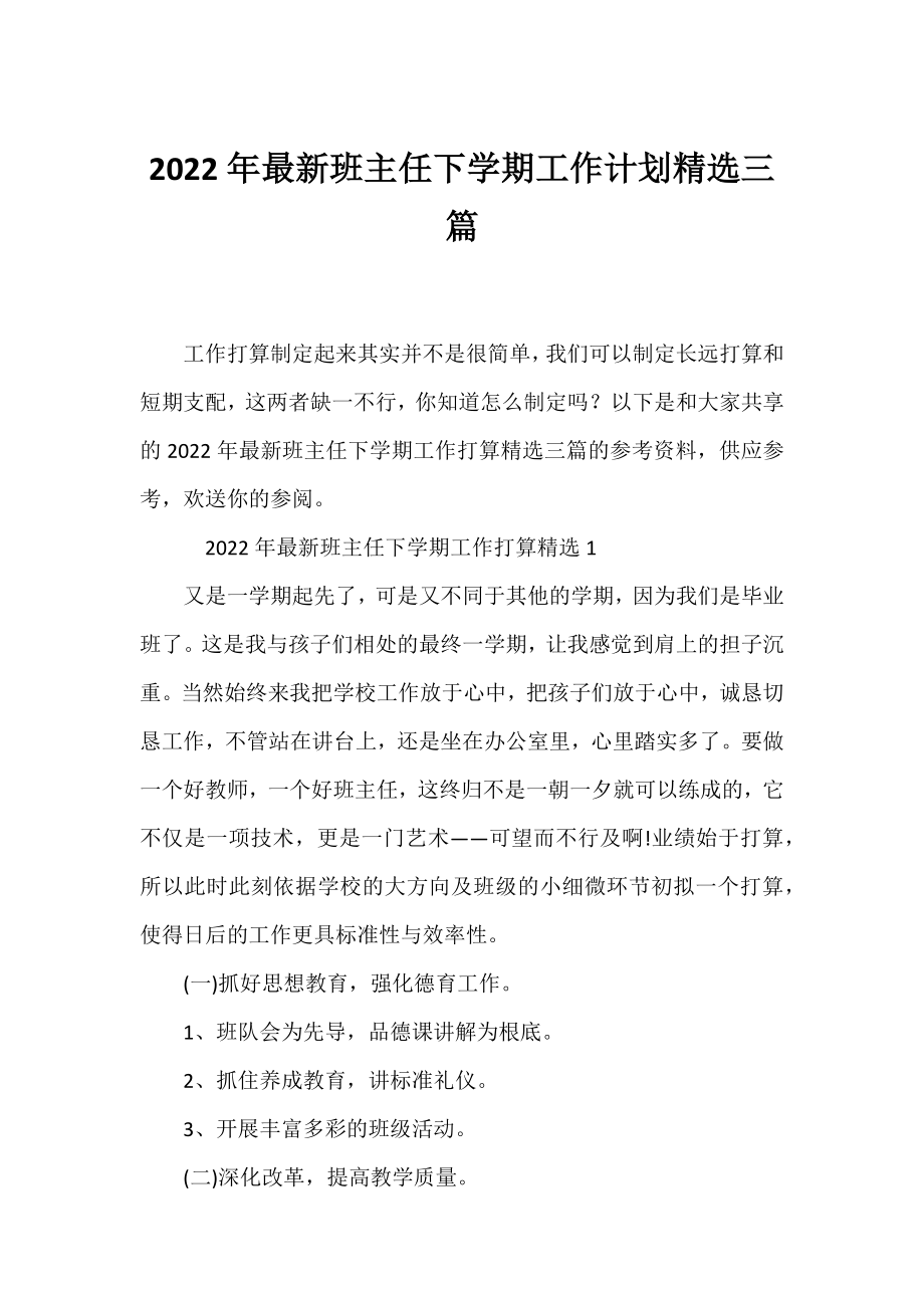 2022年班主任下学期工作计划精选三篇.docx_第1页