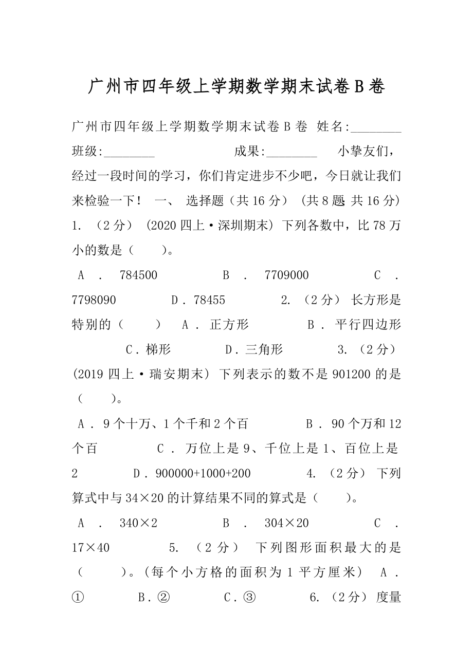 广州市四年级上学期数学期末试卷B卷.docx_第1页