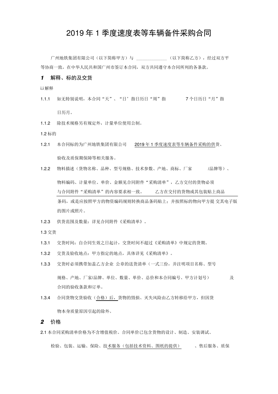 2019年1季度速度表等车辆备件采购合同.pdf_第1页