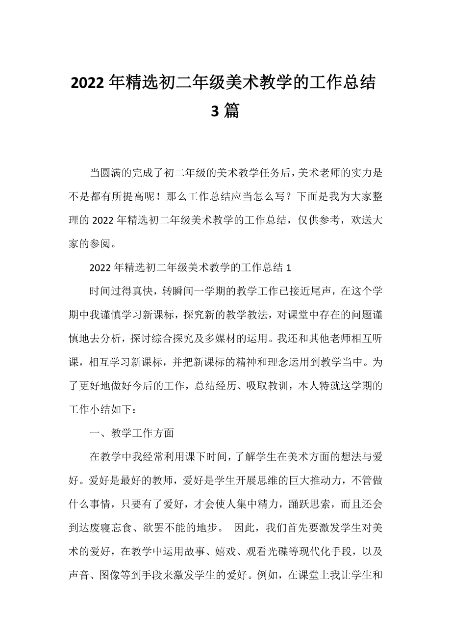 2022年精选初二年级美术教学的工作总结3篇.docx_第1页