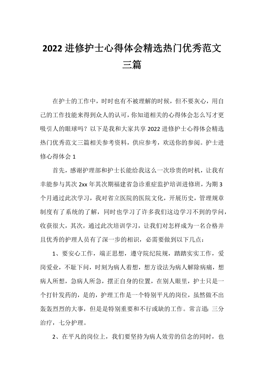 2022进修护士心得体会精选热门优秀范文三篇.docx_第1页