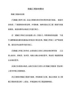 隐蔽工程验收要点.docx