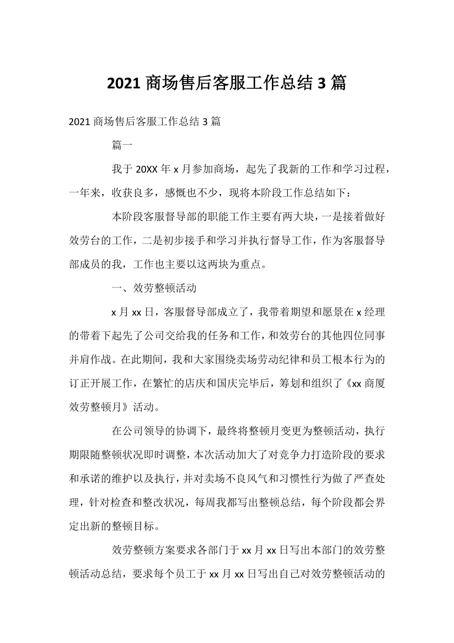 2021商场售后客服工作总结3篇.docx_第1页