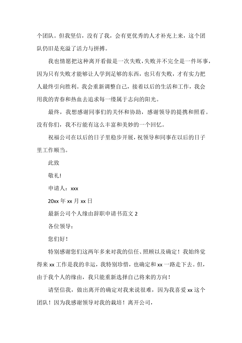 公司个人原因辞职申请书范文五篇.docx_第2页