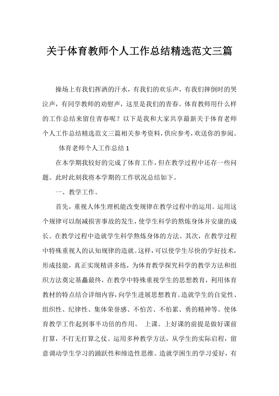 体育教师个人工作总结精选范文三篇.docx_第1页