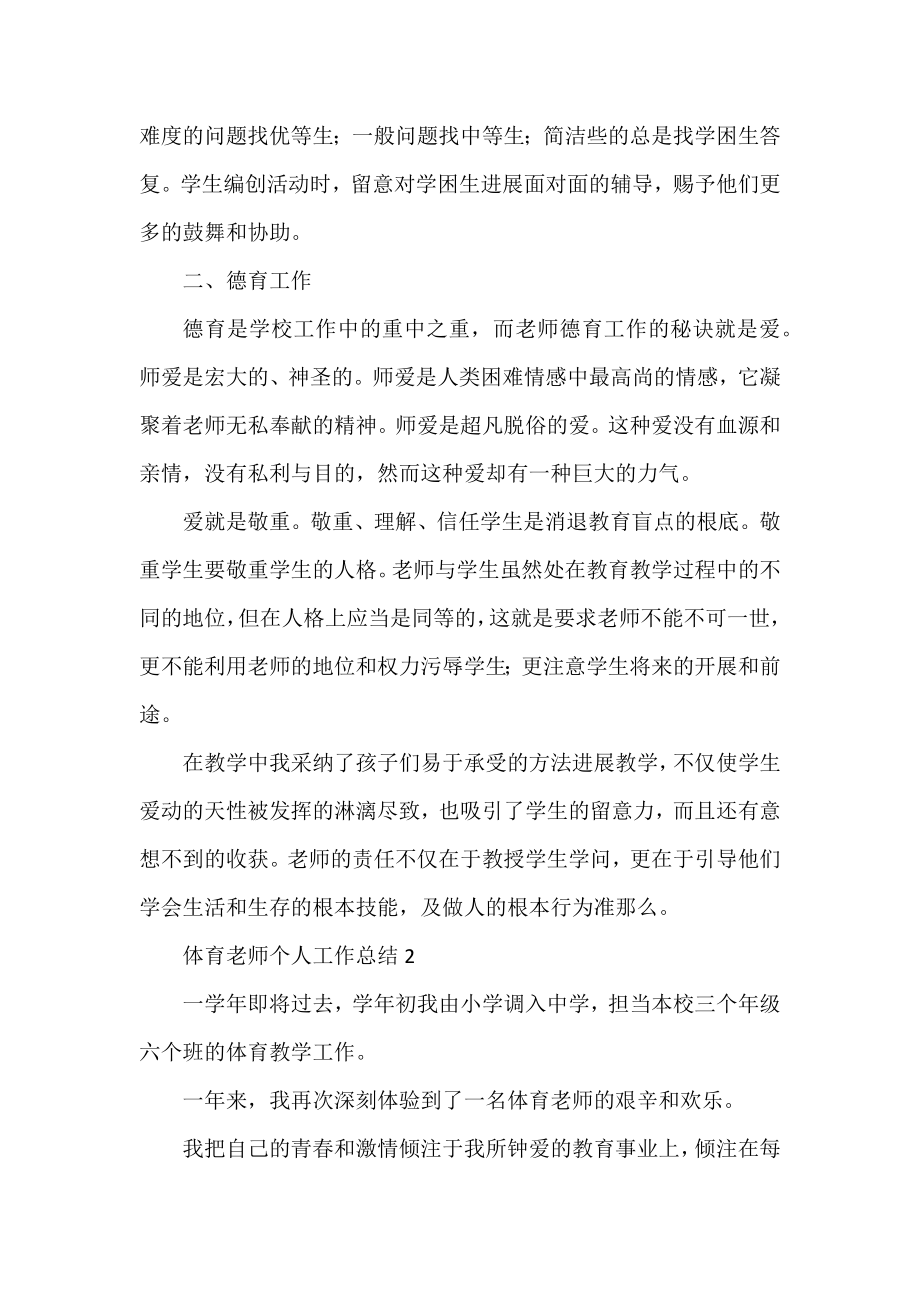 体育教师个人工作总结精选范文三篇.docx_第2页